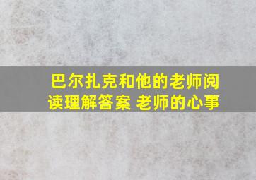 巴尔扎克和他的老师阅读理解答案 老师的心事